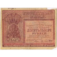 10000 рублей 1921 г. Крестинский Козлов. АБ-056. ФАБРИКА ГОСЗНАКА 1 МПФ.