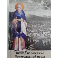 Точное изложение Православной веры (Преподобный Иоанн Дамаскин)