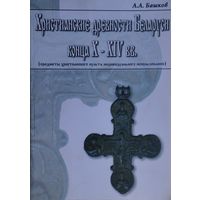 Христианские древности Беларуси