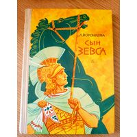 Л. Воронкова"Сын Зевса"\053