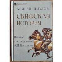 Лызлов А. И. Скифская история.