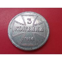3 копейки 1916 год , "J " , оккупация.Копия ,железо.