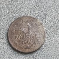 3 копейки 1961