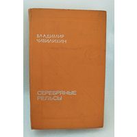 Серебряные рельсы.