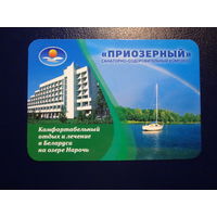 Календарик 2007 г.  Санаторно-оздоровительный комплекс Приозерный.