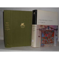 Средневековый роман и повесть. ``Библиотека всемирной литературы`` (БВЛ), Серия 1-я. Том 22.