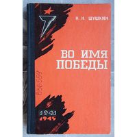 Во имя победы. Организаторская и массово-политическая работа партии в деревне периода Великой Отечественной войны. Часть вторая. Н. Н. Шушкин. Тираж 2000 экз