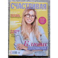Журнал Счастливая и красивая номер 6 2011 номер 2,3,9 2012 номер 11,12 2015 номер 7,12 2016 номер 1,4 2017 номер 4,6 2018 номер 10,12 2019 номер 8 2021