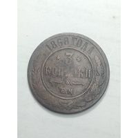 Российская империя 3 копейки 1868 года .