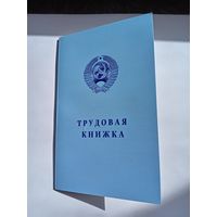 Альбом для монет СССР. Трудовая книжка.