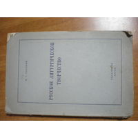 1951 Ф.Г.СПАССКИЙ  РУССКОЕ ЛИТУРГИЧЕСКОЕ ТВОРЧЕСТВО(не разрезан)