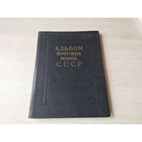 Альбом почтовых марок СССР 1958 - 1961