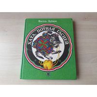Хата поўная гасцей - Вершы, казкі, жарты, загадкі - В. Зуёнак. мастак Т. Беразенская - 1987 - Дом полный гостей рис. Березенская - В. Зуенок - стихи сказки загадки шутки - крупный шрифт