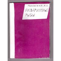 Аквариумные рыбы. А.С. Полонский. Возможен обмен