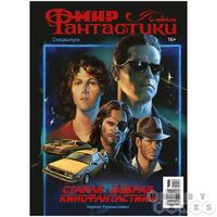Журнал "Мир фантастики. Спецвыпуск: Старая добрая кинофантастика"