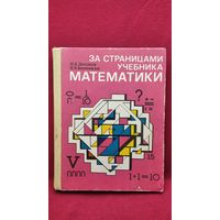 И.Я. Депман и др. За страницами учебника математики. Пособие для учащихся 5-6 классов средней школы