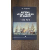 История международных отношений. 1548-1945 - А.В. Фененко