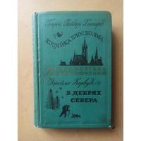 Г. Хаггард. Хозяйка Блосхолма. Д. Кервуд. В дебрях Севера. Библиотека приключений.