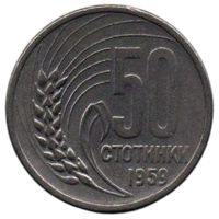 НАРОДНАЯ РЕСПУБЛИКА БОЛГАРИЯ. 50 СТОТИНОК 1959. РЕДКАЯ