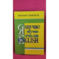 В. Левенталь Я изучаю English