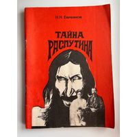 Тайна Распутина