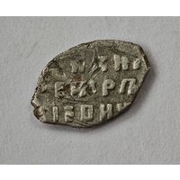 Копейка Петр I серебро