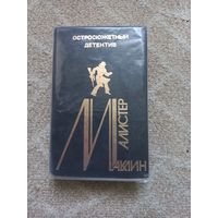 Маклин А. Страх открывает двери. Золотое рандеву. Дьявольский микроб. Выпуск 4.