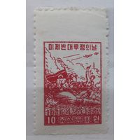 КНДР(Сев.Корея) 1952-1957гг. 10 вон. Годовщина борьбы против  Америки.* / **.