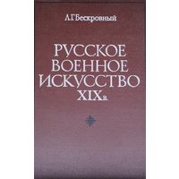 Л. Г. Бескровный "Русское военное искусство XIX в."