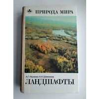 Ландшафты. Серия: Природа мира.