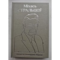 Міхась Стральцоў. Аповесці. Апавяданні. Вершы