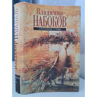 Владимир Набоков стихотворения и поэмы. 1991 г.