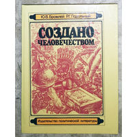 Создано человечеством