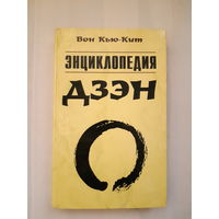Вон Кью-Кит. Энциклопедия дзэн (перевод с англ.)/2001