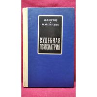 Д.Р. Лунц и др. Судебная психиатрия