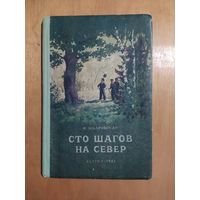 И.Шкаровская. СТО ШАГОВ НА СЕВЕР. ДЕТГИЗ-1953 г. Отличное состояние!