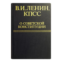 В.И.Ленин, КПСС о советской конституции.