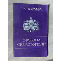 М25-01 Панорама Оборона Севастополя Севастополь Крым Украина 1978