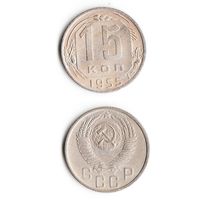 15 копеек СССР 1955 года
