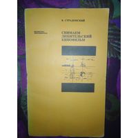 Страдомский, Снимаем любительский кинофильм