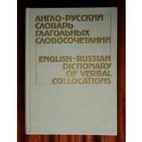 English-Russian Dictionary of Verbal Collocations