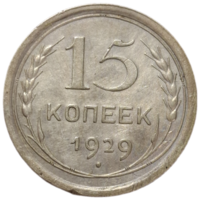 15 копеек 1929