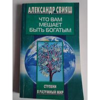 Александр Свияш. Быть богатым, что вам мешает.