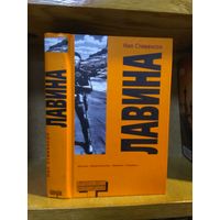 Нил Стивенсон "Лавина". Серия "Альтернатива".