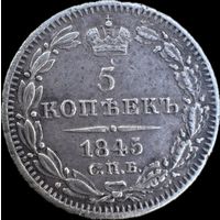 5 копеек 1845
