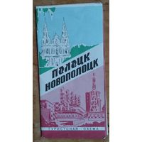 Полоцк. Новополоцк. Туристская схема. 1983 г.