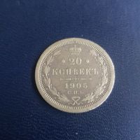 20 копеек 1905г АР