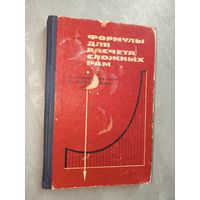 А.Клейнлогель, А.Хазельбах "Формулы для расчета сложных рам"