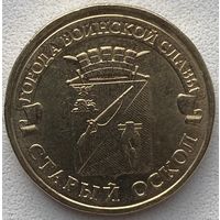 Россия 10 рублей 2014 г. Старый Оскол