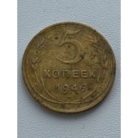 5 копеек 1946 год